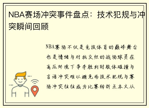 NBA赛场冲突事件盘点：技术犯规与冲突瞬间回顾