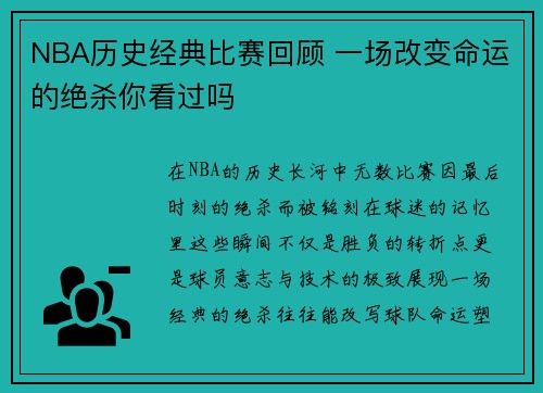 NBA历史经典比赛回顾 一场改变命运的绝杀你看过吗