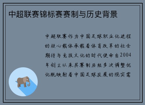 中超联赛锦标赛赛制与历史背景