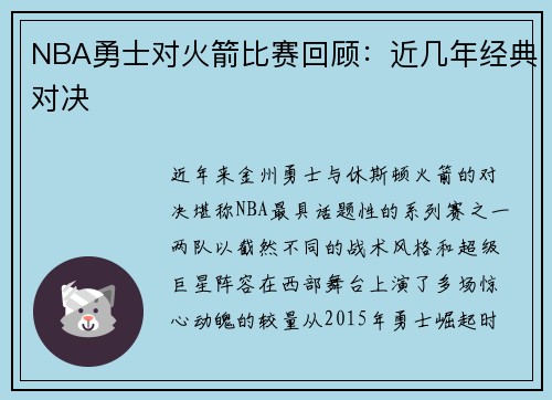 NBA勇士对火箭比赛回顾：近几年经典对决