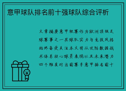 意甲球队排名前十强球队综合评析