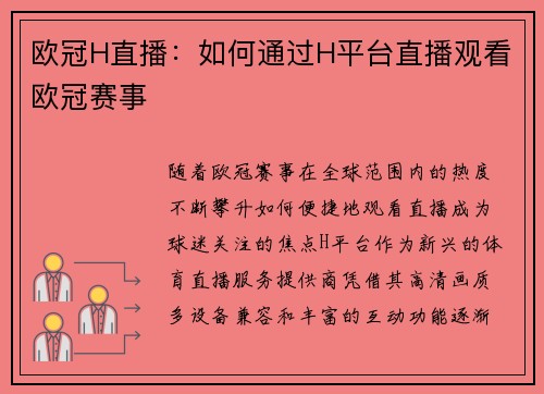 欧冠H直播：如何通过H平台直播观看欧冠赛事