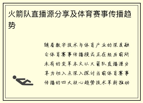 火箭队直播源分享及体育赛事传播趋势
