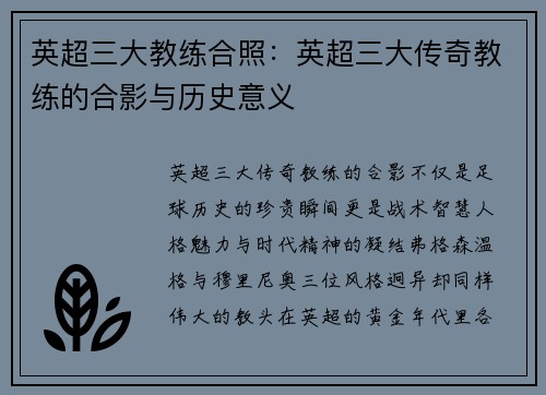 英超三大教练合照：英超三大传奇教练的合影与历史意义