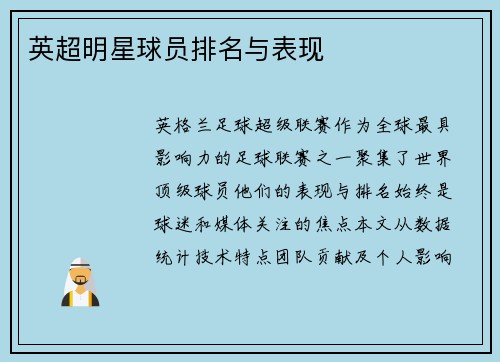 英超明星球员排名与表现