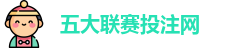 五大联赛下注 | 五大联赛外围 | 顶级体育赛事投注平台